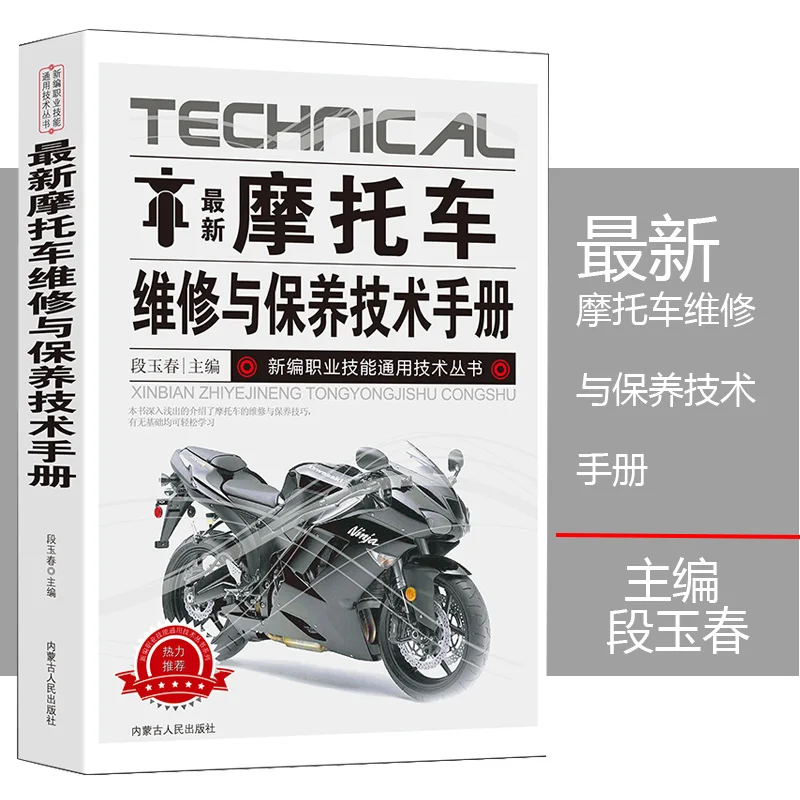 Latest Motorcycle Repair and Maintenance Technical Manual Vocational Skills General Technology Novice Textbook