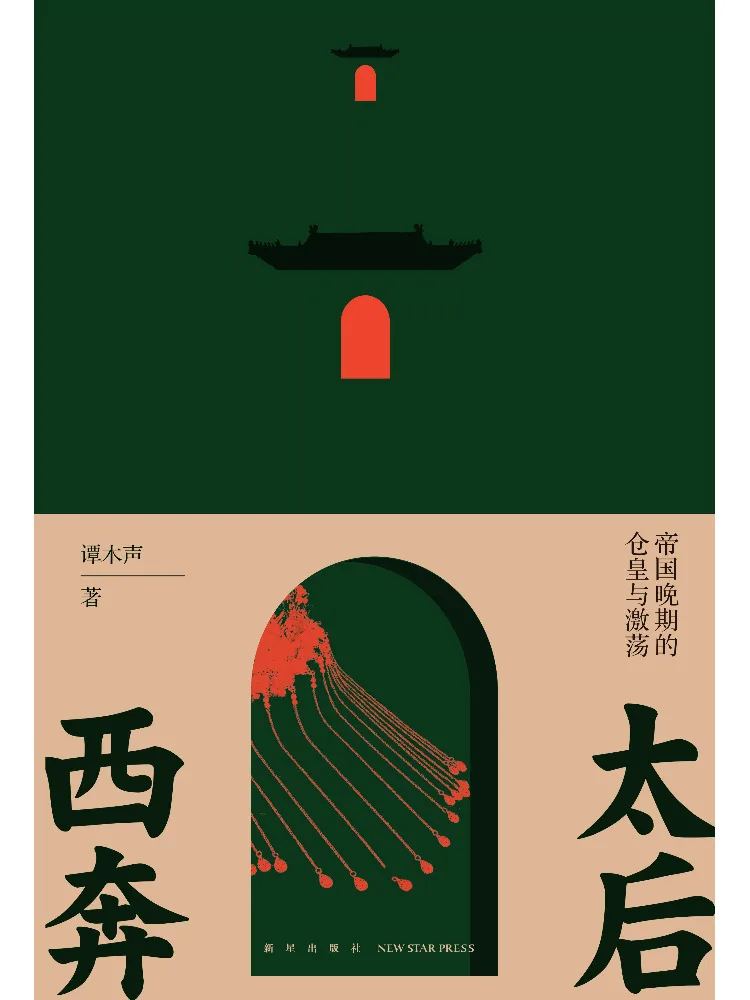 Book-Winshare The Empress's Flight West Panic and Turmoil in the Late Empire