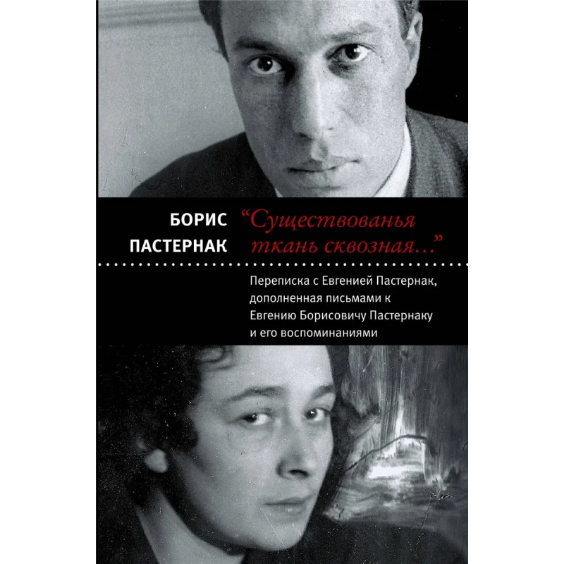 

Existence Ткань через и сквозь Пастерна BL Издательство Act 9785171037291 Книга