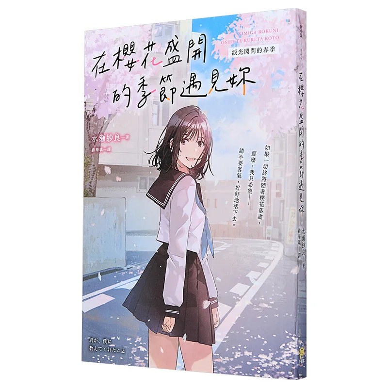 Meeting You In The Season When Cherry Blossoms Are In Full Bloom A Spring With Tears Shining Sara Mizuse Paperback 9786269950003