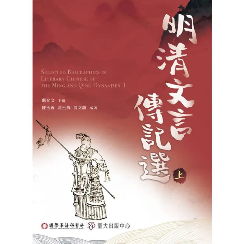 Selected Biographies Of The Ming And Qing Dynasties In Classical Chinese Part I Part II 9789863508595