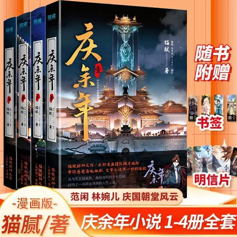 Joy of Life Qing Yu Nian Manhua Vol 1-4 Official Mao Ni TV Drama Original Fantasy Wuxia Comic Book Chinese Edition Bestseller