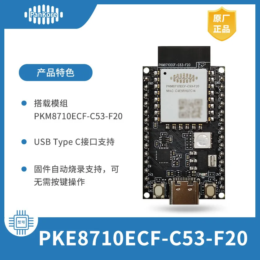 RTL8710ECF WiFi6 2.4G+BLE 5.2 IoT development board PKE8710ECF-C53-F20