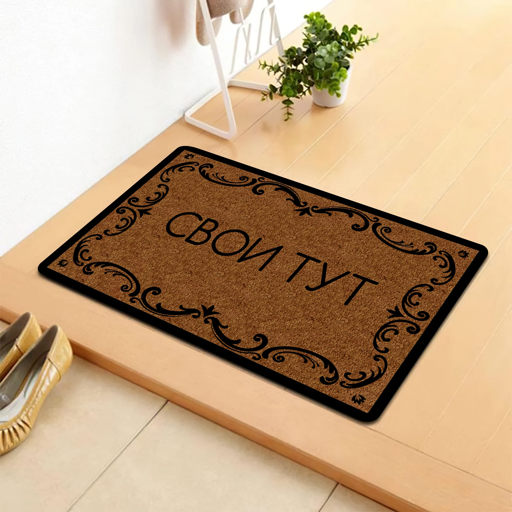 Svoi Tut Welcome Doormat Funny Russian Phrase Non-Slip Entry Mat for Home Decor Front Door Floor Rug Indoor & Outdoor Use