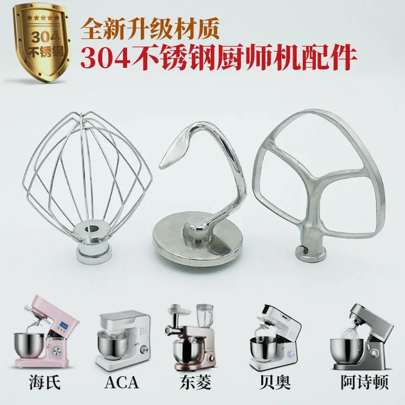 Chef Machine Universal Stainless Steel Accessories Egg Beating Cage and Noodle Hook Stirring Paddle