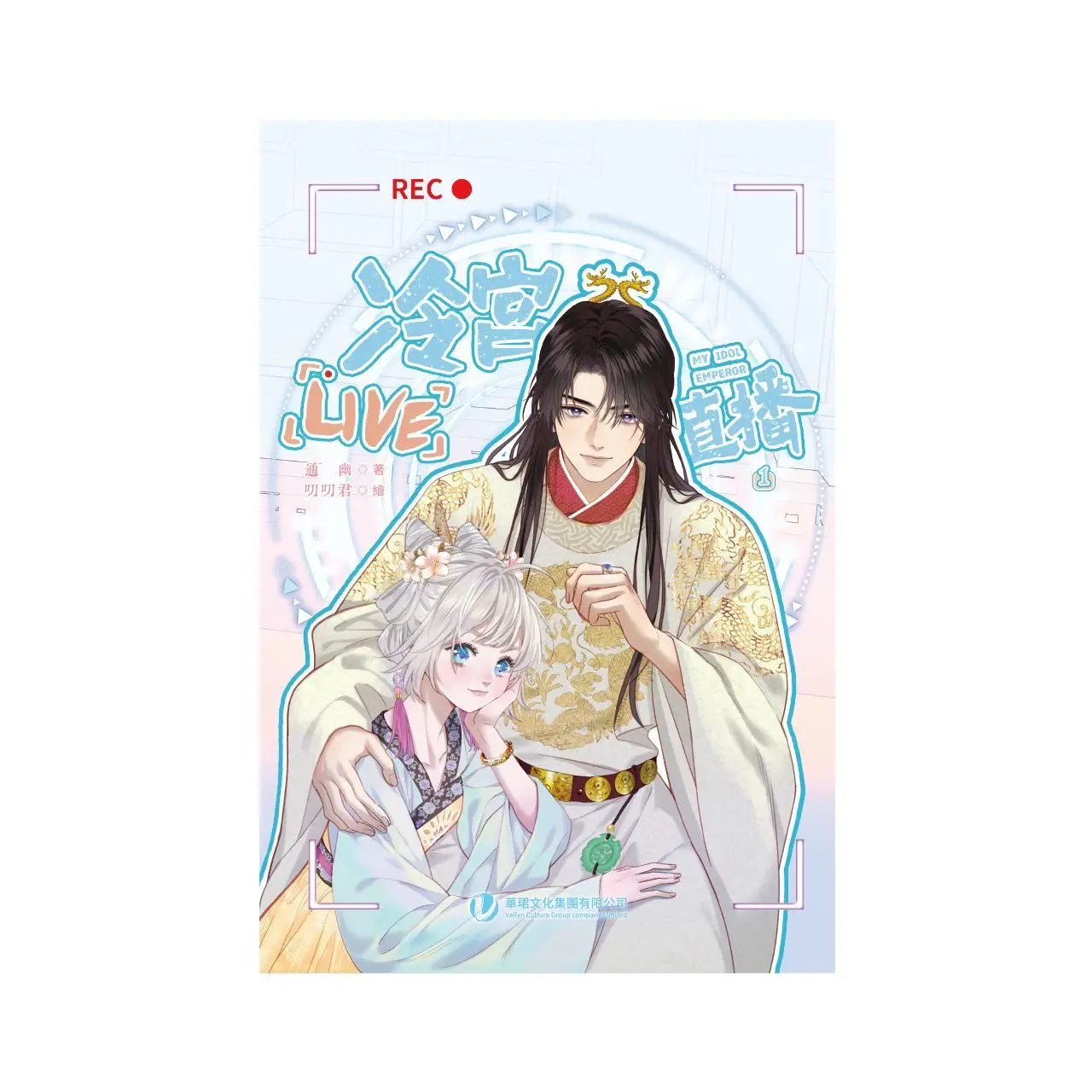 Live Cold Palace Live Streaming - 1 Tong You Author: Tuo Tuo Jun Full-color Comics, Ancient Style, Sweetly Romantic Love Book