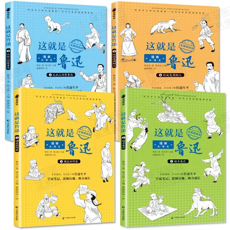 [Fang Fei teacher] Comic big language This is Lu Xun's full set of 4 books