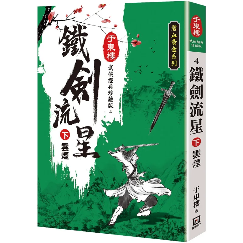 Iron Sword Meteor Part 2 Cloud Smoke 25K Collectors Edition Yu Donglou A Tumultuous Era 9786267510032 Book