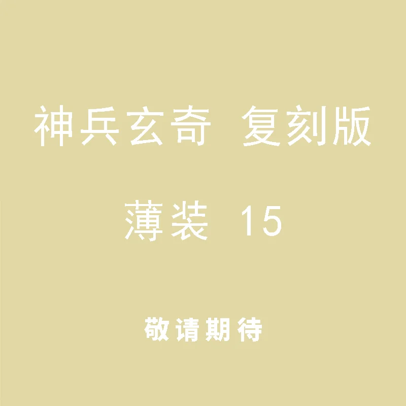 

Shenbing Xuanqi Remastered Thin Edition 15 Huang Yulang The Jade Emperor Dynasty 978962985124817 Book