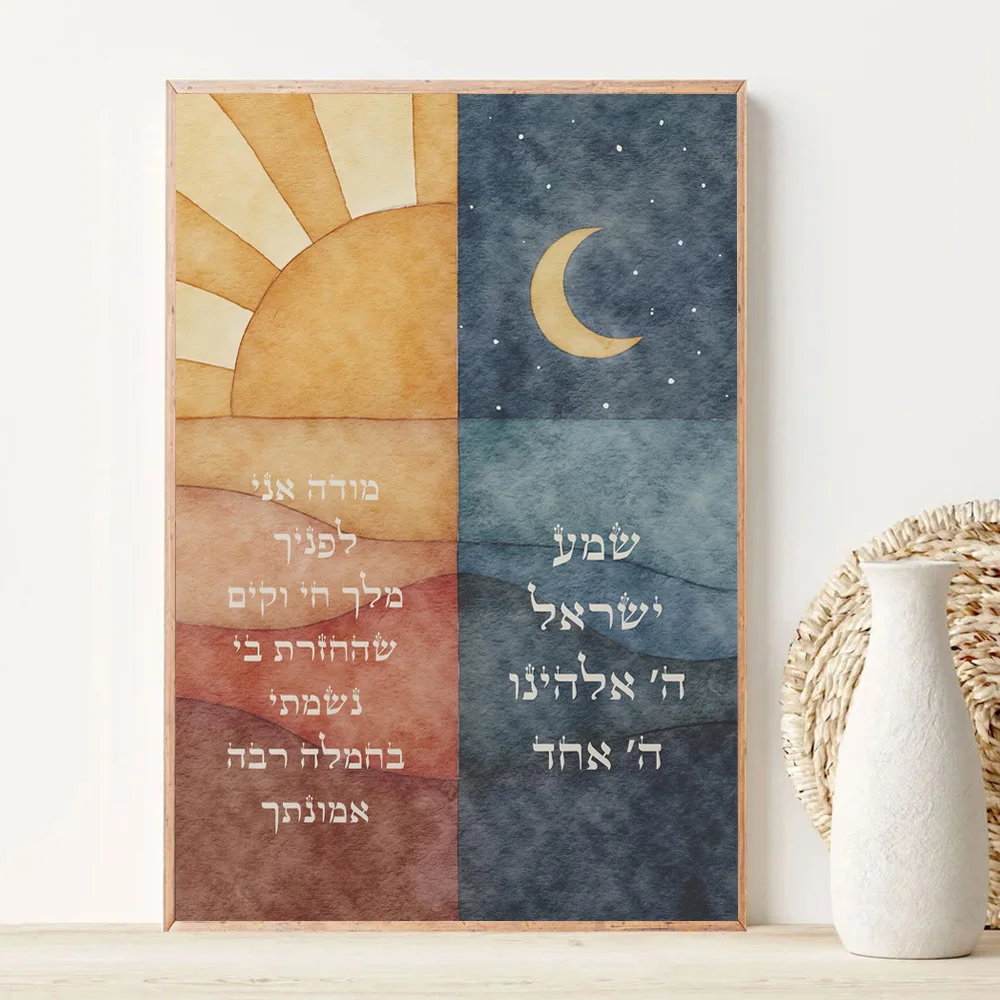 Impresiones artísticas de pared de acuarela judía Sunrise Modeh Ani & Nighttime Shema Yisrael carteles en Judaica hebreo lienzo pintura de pared
