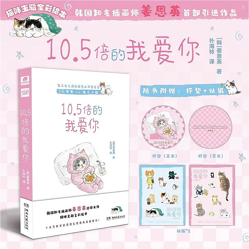 10.5 Times I Love You Picture Book Korean Cat Illustration Picture Book By Kang Eun‑young Chinese Version
