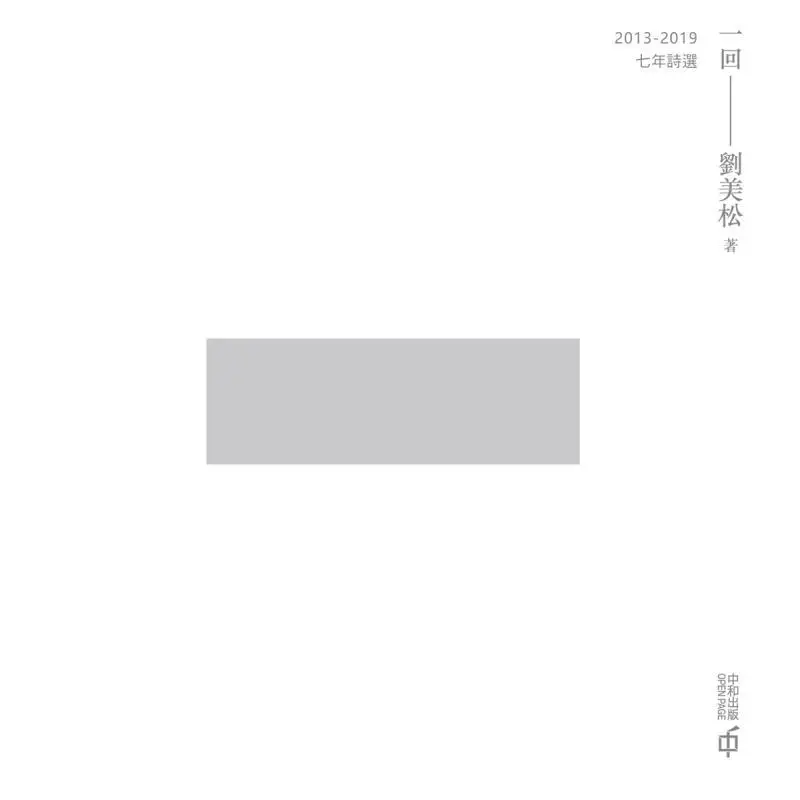 One Poetry Selections From 2013 To 2019 Liu Meisong Hong Kong Zhonghe Publishing Co LTD 9789888694938 Book