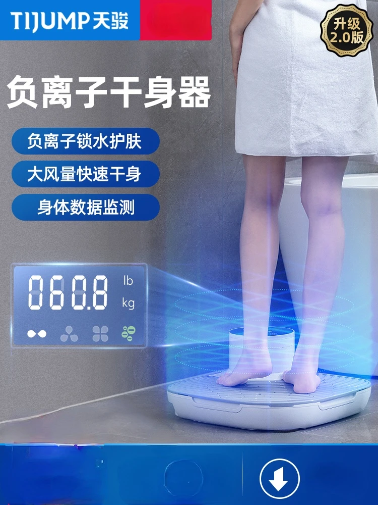 Tianjun body dryer automatic hair dryer home after bath body dryer human body electronic weighing dry foot dryer