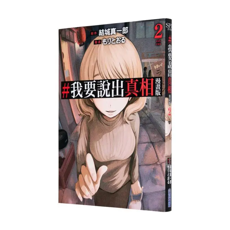 I Want To Tell The Truth Comic Version 02 Shinichiro Yuki Cuttingedge Publishing House 9786264038058 Book