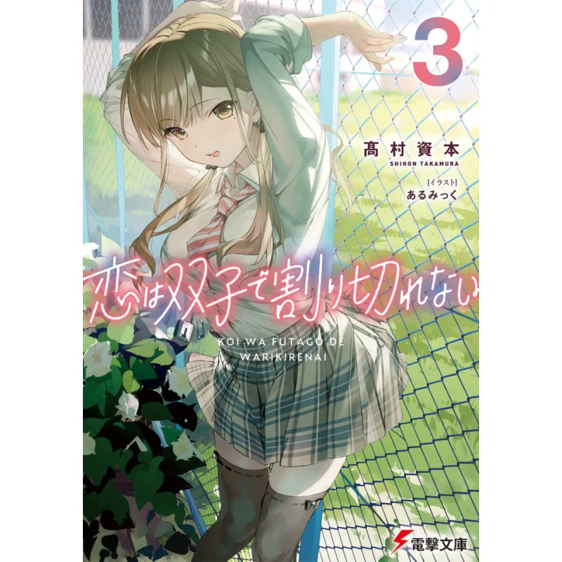 

Любовь не разделена Близнецов 3, Столица Такамуры Книжный магазин Кадокава 9784049141405 Книга