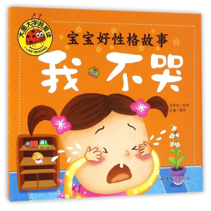 

I Don't Cry (Baby's Character Building Story) - Big Picture Book for Toddlers