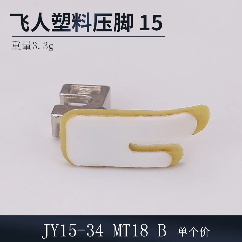 10 قطعة JY15-34 غرزة Mt18 B mt-18 غرزة البلاستيك قطعة قدم الضغط في ماكينة خياطة المنزل الطراز القديم تحلق رجل المنزلية #5