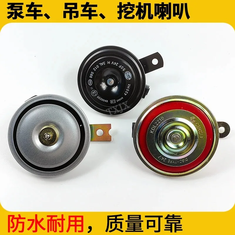 Pump truck arm imported Haila horn excavator crane shovel Linde forklift bowl type waterproof electric whistle