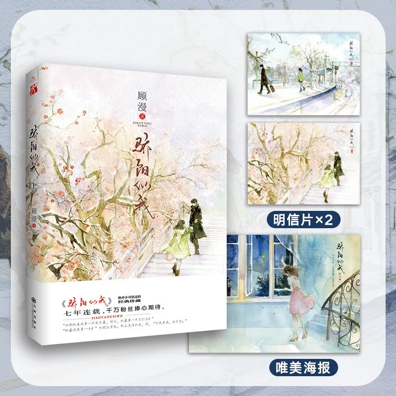Jiao Yang Si Wo Shine on Me Novel 2 Volumes  Song Weilong/Zhao Jinmai TV Series Starring Original Novel Modern Romance Novels