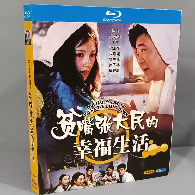 Brand New and Unopened The Happy Life of Poor Mouth Zhang Damin Blu-ray Disc Classic Chinese Drama Not to Be Missed
