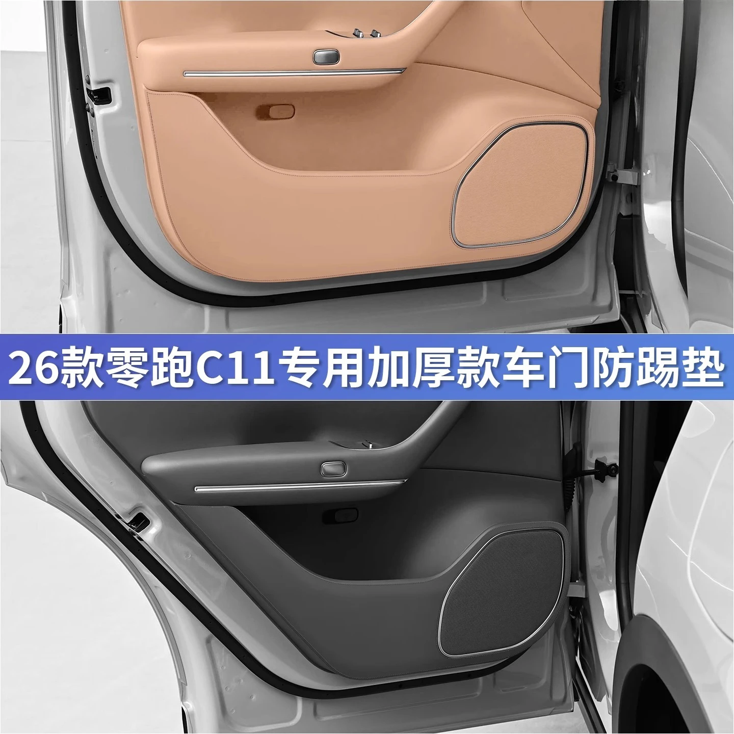 

Для Leapmotor C11 2025 года, специальные дверные кожаные противоударные накладки