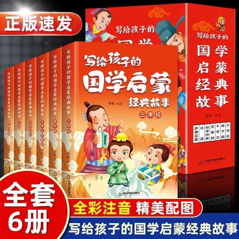 Classic Stories of Traditional Chinese Culture Enlightenment for Children, Phonetic Version, Three Character Classic, Analects