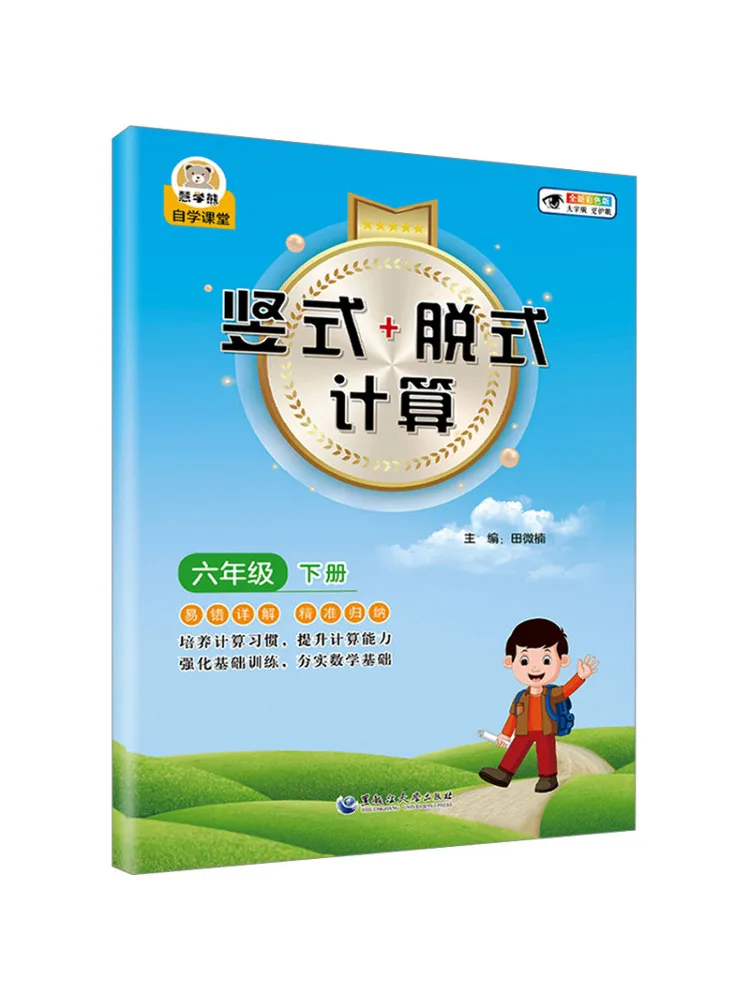 

Book-Winshare Vertical Off Style Calculation Sixth Grade Volume 2 New Colorful Edition Large Character Edition