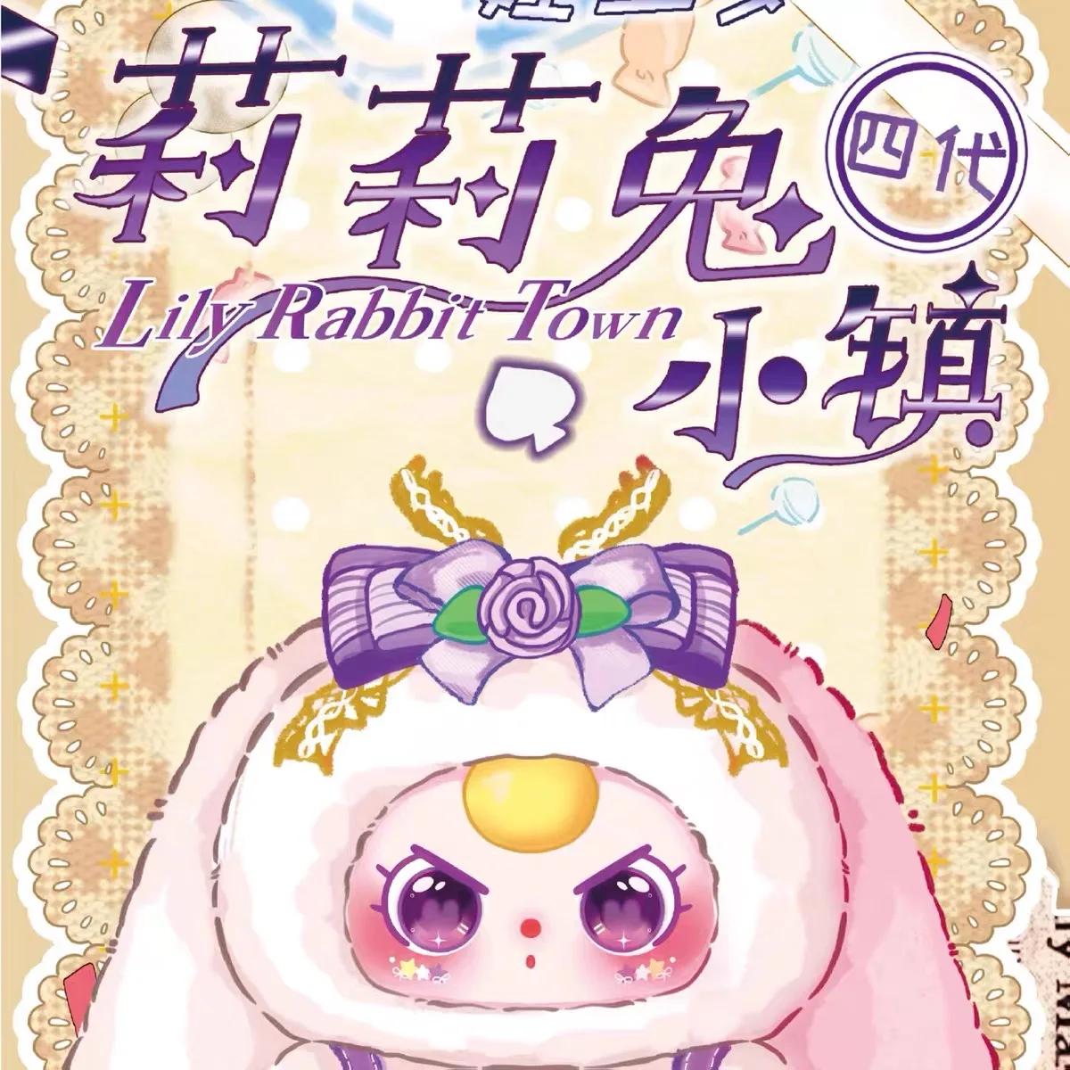 

Аутентичная кукла-кролик Лили 4-го поколения, плюшевая коллекционная милая креативная подарочная игрушка, модная слепая коробка, маленькая городская тема для малышей