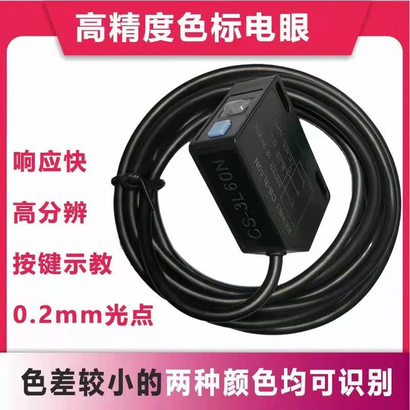 مفتاح كهروضوئي قياسي لتصحيح العين الكهربائية ودقة تتبع الألوان CS-3L60/100 تمييز بين لونين