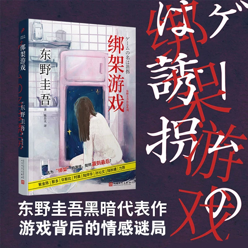 

Kidnapping Game Keigo Higashino Suspense Mystery Novel Peng Yuchang Hu Bingqing Starring in The Movie of The Same Name Livros