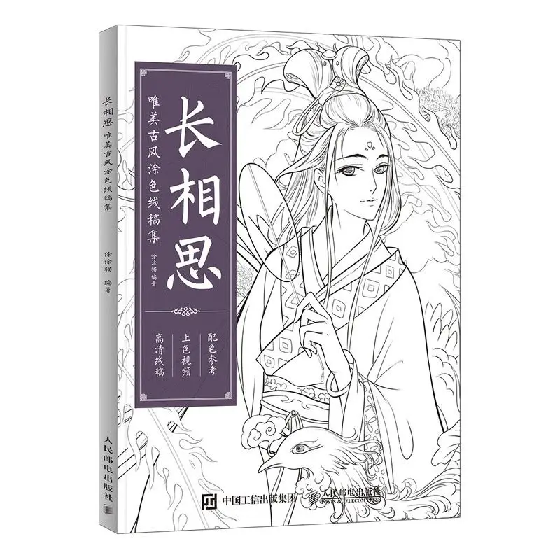 Endless Yearning Chinese Ancient Aesthetic Color Line drawing Book Hand-painted coloring book adult decompression book