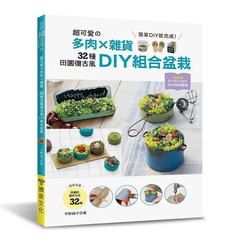 Super Cute Succulents  Sundries 32 DIY Combination Potted Plants In A Pastoral Retro Style Junko Hirano 9789869755030