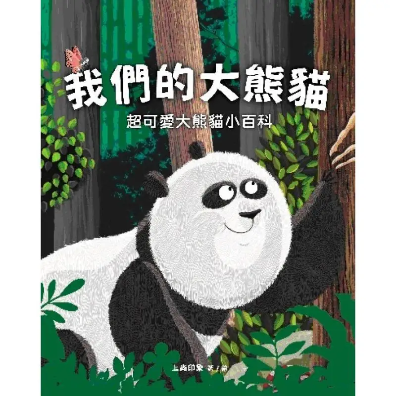 Our Giant Pandas Super Cute Giant Panda Encyclopedia Shangshang Impression 9789882167827