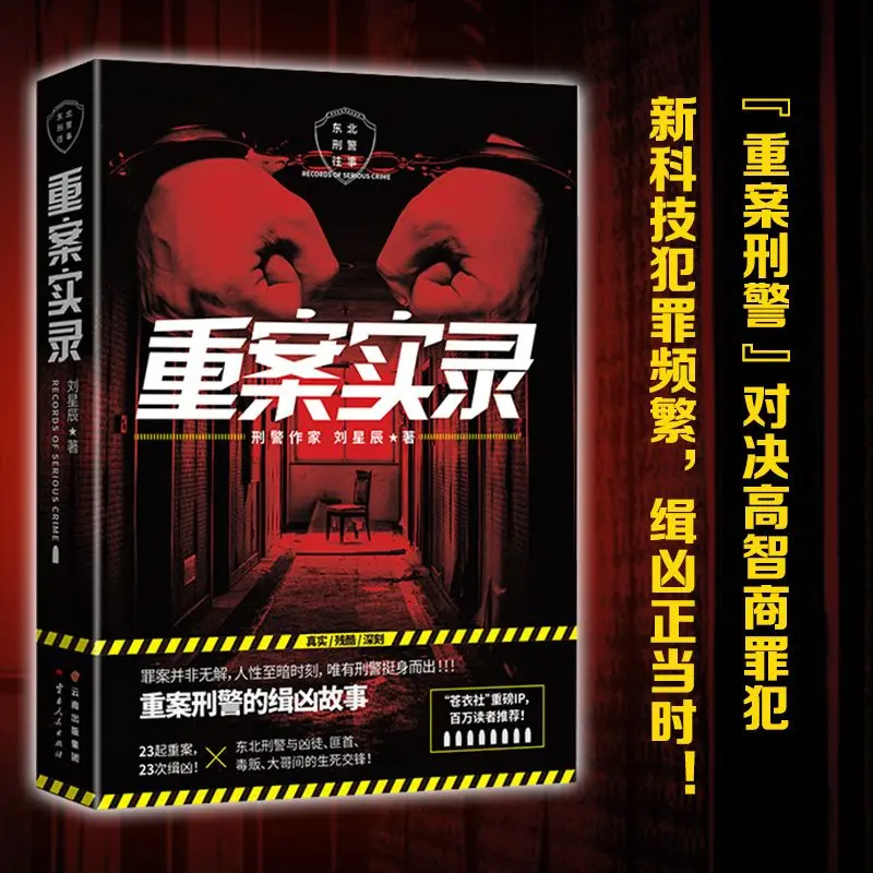 Suspense reasoning, serious case records, Liu Xingchen's notes on the arrest of criminals in serious cases, crime in the book of