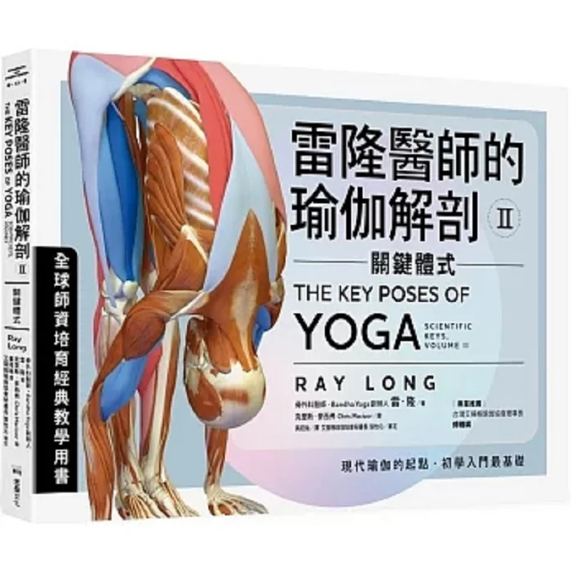 Dr Leilons Yoga Anatomy II Key Poses Ray Lung Fortress 9786267375693 Book