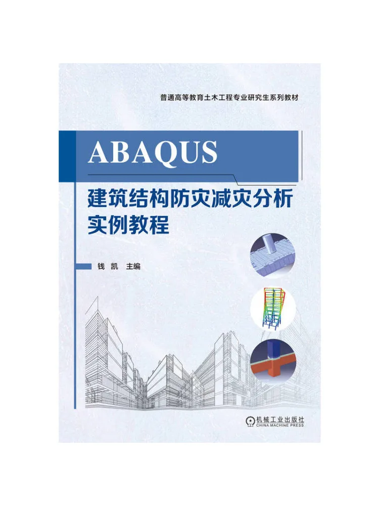 Book-Winshare Abaqus Architectural Structure Disaster Prevention and Mitigation Analysis Example Tutorial