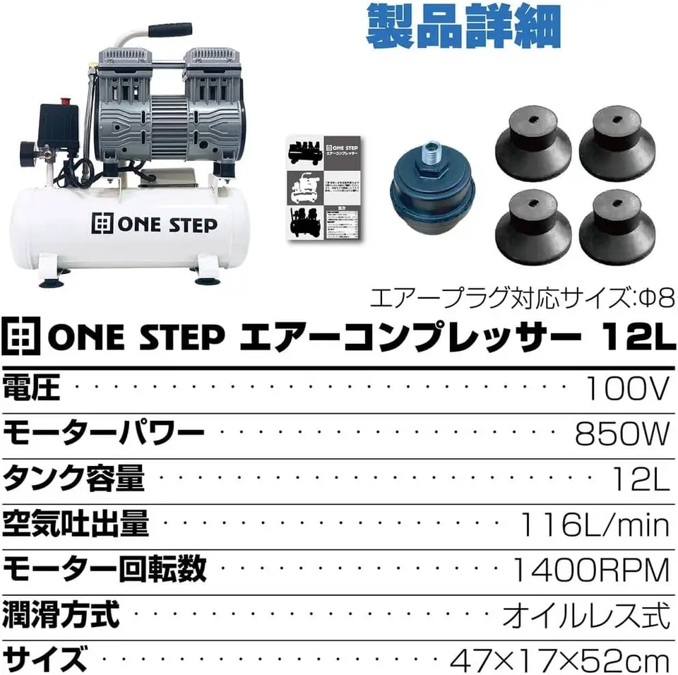 静音、オイルレス、次世代コンプレッサー。】 ONE STEP 12L エア