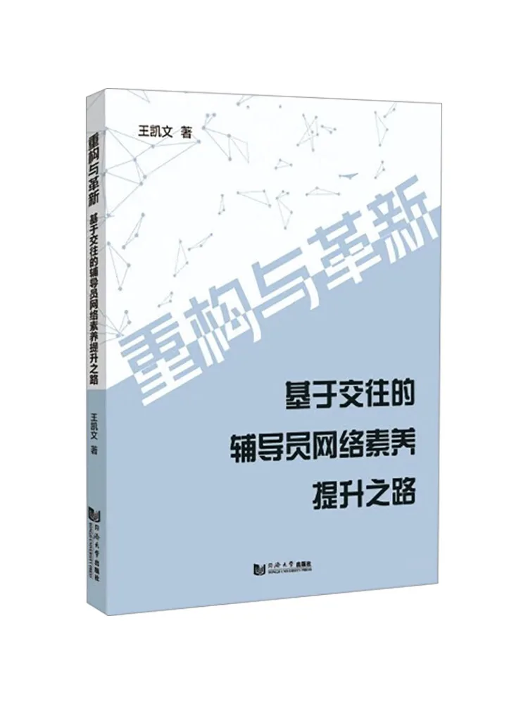 Book-Winshare Reconstruction and Innovation A Path To Improving Network Literacy For Counselors Based on Interaction