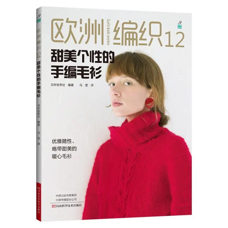 

European Knitting Vol.12 Sweet and Personalized Hand Knit Sweater Cardigan, Pullover, Vest Pattern Crochet Tutorial Book