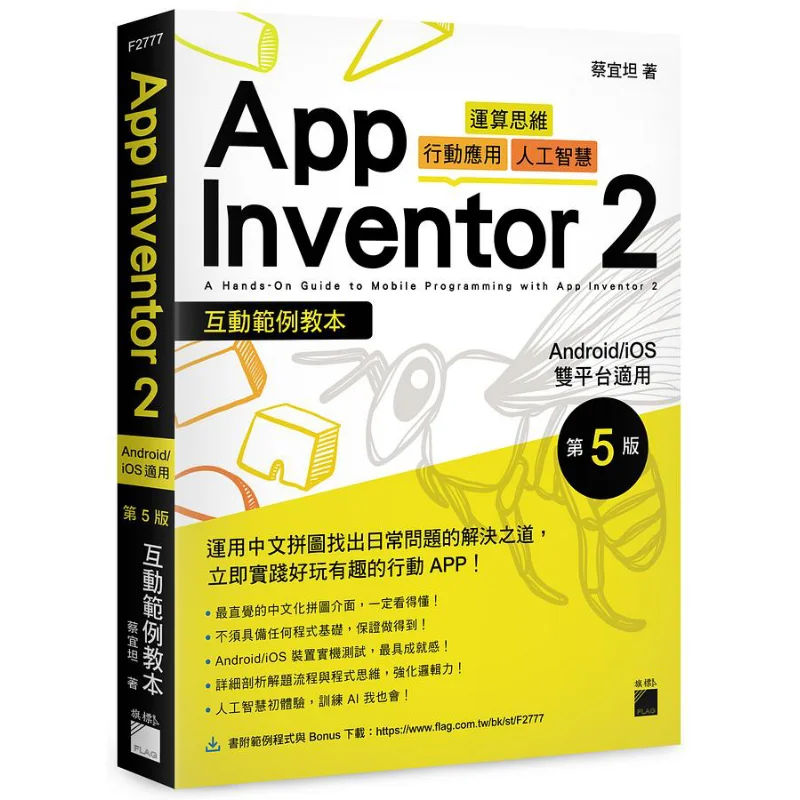 App Inventor 2 Interactive Sample Textbook For AndroidiOS Dual Platforms Version 5 CAI Yitan Flag 9789863126980 Book