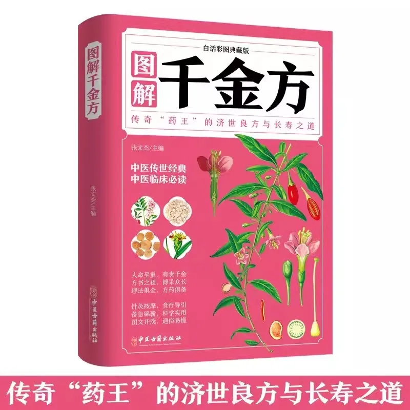 Genuine Qian Jin Fang Basic Theory of Traditional Chinese Medicine Ancient Chinese Medicine Prescription Books