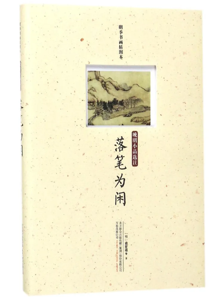 

Книга — «Оставляя ручку для отдыха»: отборные заметки о эссе из позднего периода династии Мин
