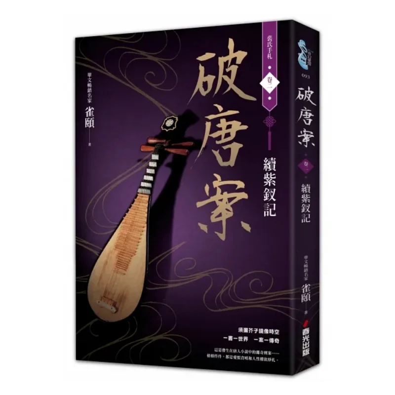 Solve The Tang Dynasty Case Peis Handwritten Notes Volume Two Continuation Of The Purple Hairpin Record Que Yi 9786267282137