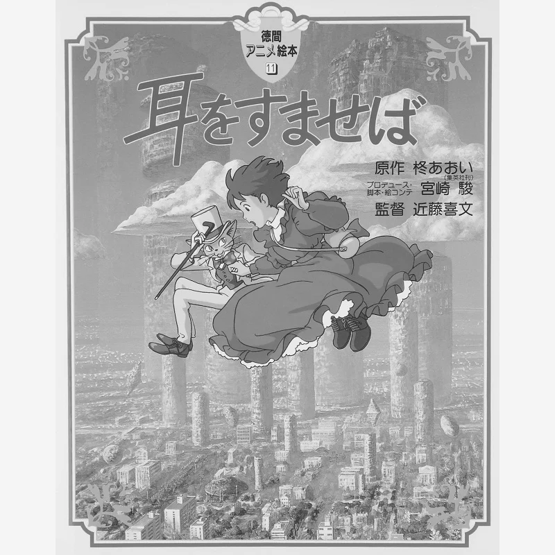 إذا كنت تستمع هاياو ميازاكي توكوما شوتن 9784198603472 كتاب #1