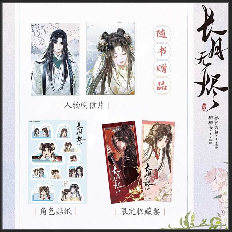 Till The End of The Moon Vol 1 Comic Chinese Edition, Chang Zhang Yue Jin Ming Ancient Magical Fantasy Manga, With Gift