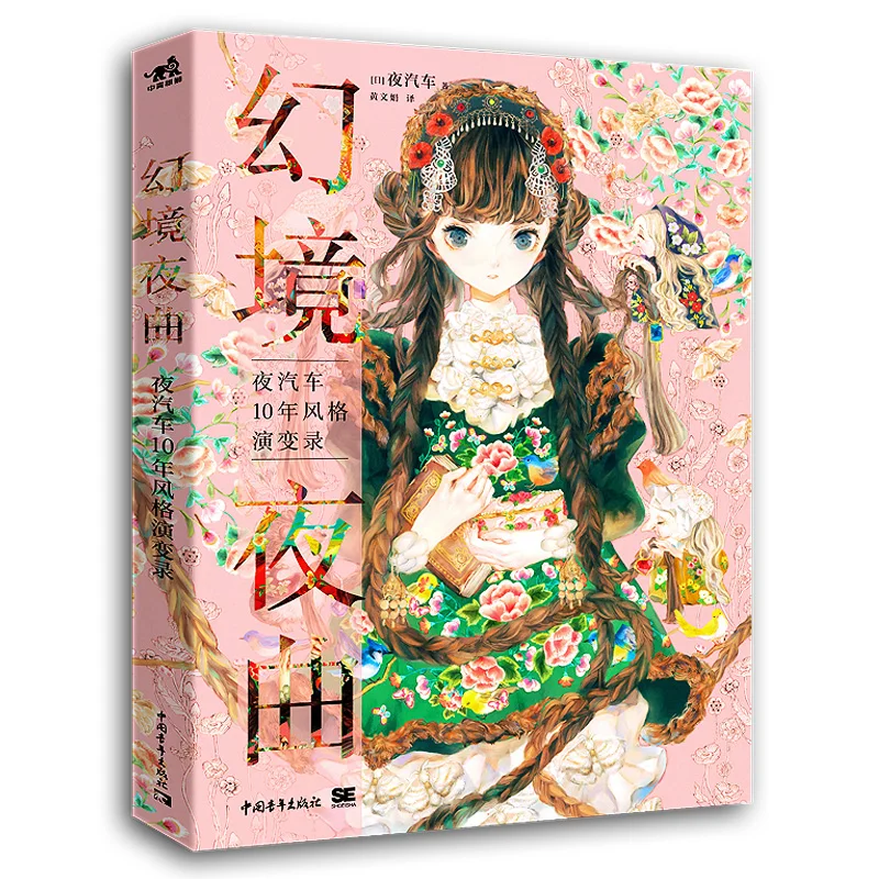 

Coloring book New Dreamland Nocturne ILLUSTRATION MAKING & VISUAL BOOK YOGISYA Works Art Album Collection Book
