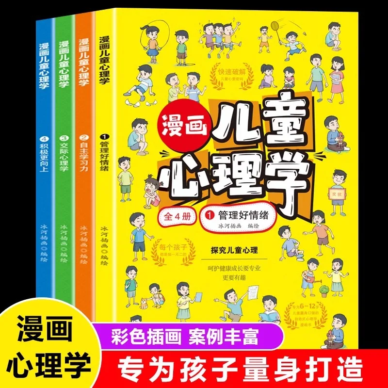 Comics on Child Psychology, Children's Emotional Management, Character Development, and Good Emotional Books