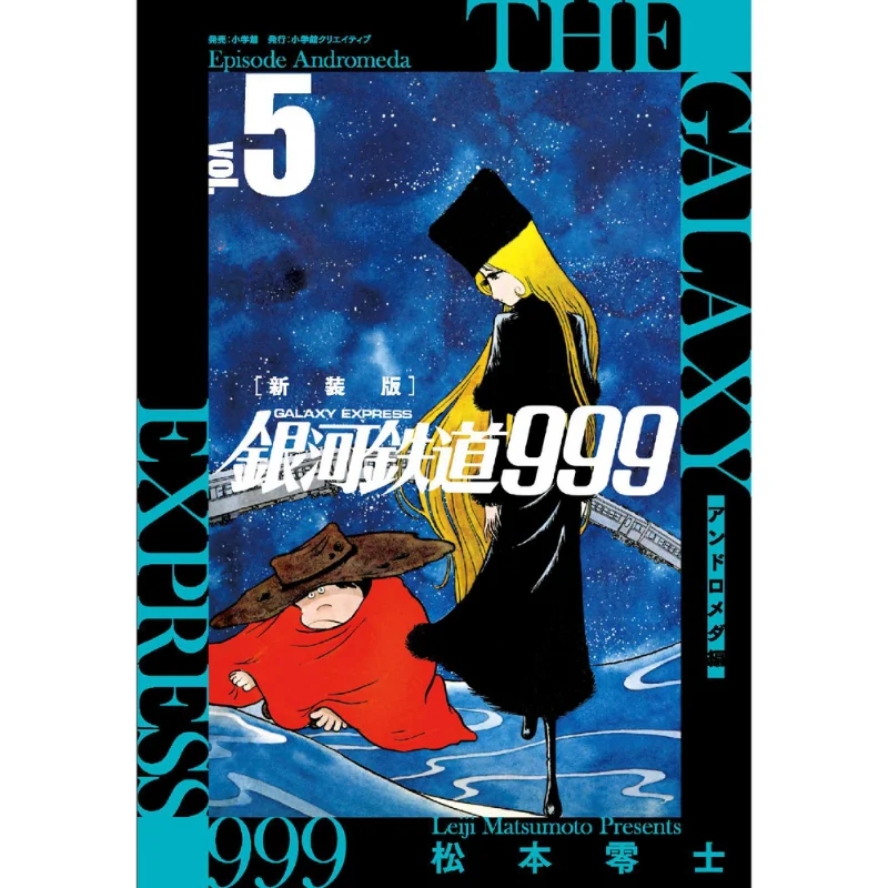 

Ginga Tetsudo 999 Новая версия Andromeda Edition 05, Leiji Matsumoto Shog дей 108778033422 Книга