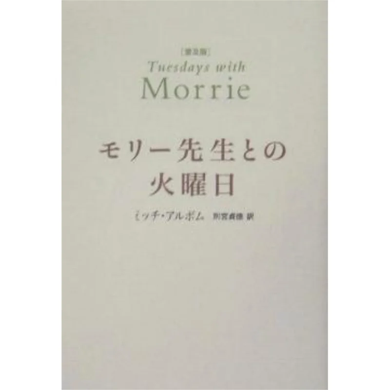 الثلاثاء مع مولي ميتش ألبوم Teitoku Betsugu NHK Publishing 9784140810071 كتاب #1