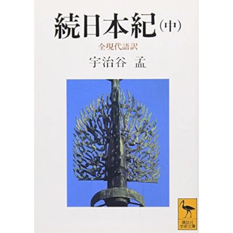 

All Of Shoku Nihongi Chronicle Of Japan Continued Translated Into Modern Japanese Ujiya Meng Kodansha 9784061590311 Book